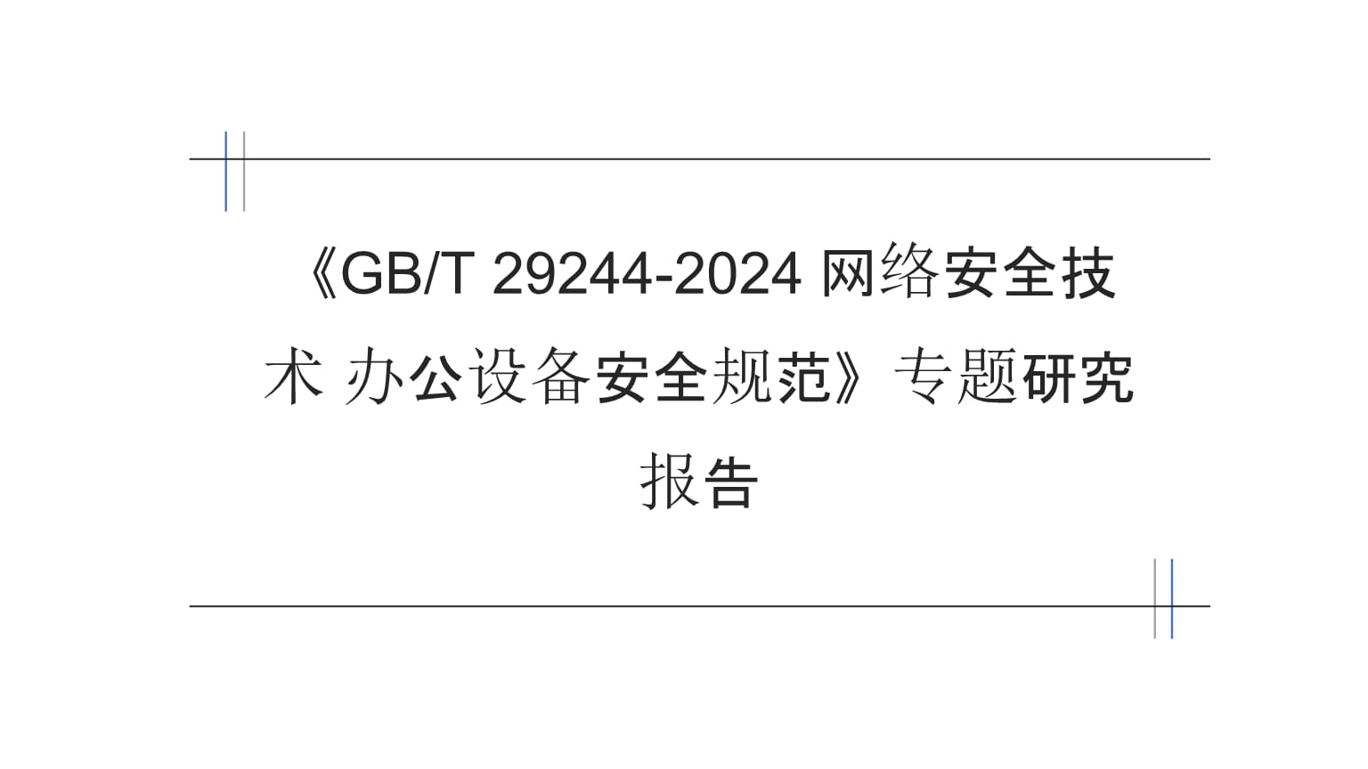 《GB/T 29244-2024 网络安全技术 办公设备安全规范》专题研究报告 构筑办公环境网络安全新防线